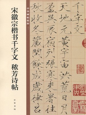 cover image of 宋徽宗楷书千字文 秾芳诗帖——中华碑帖精粹